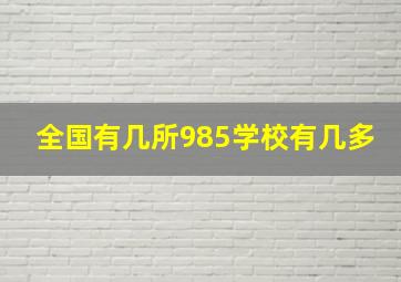 全国有几所985学校有几多