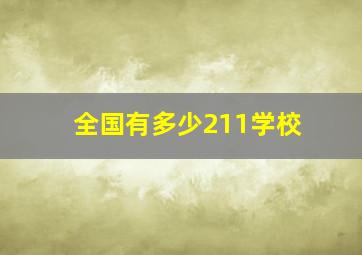 全国有多少211学校