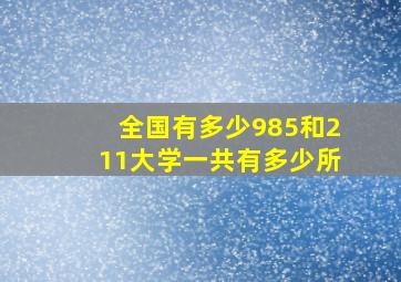 全国有多少985和211大学一共有多少所