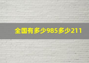 全国有多少985多少211