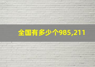 全国有多少个985,211