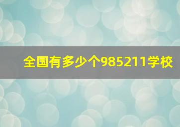 全国有多少个985211学校