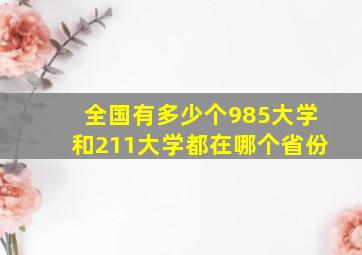 全国有多少个985大学和211大学都在哪个省份