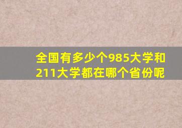 全国有多少个985大学和211大学都在哪个省份呢