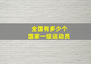 全国有多少个国家一级运动员