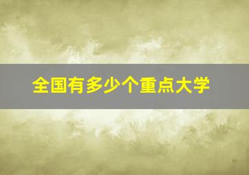 全国有多少个重点大学