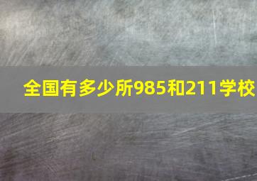 全国有多少所985和211学校