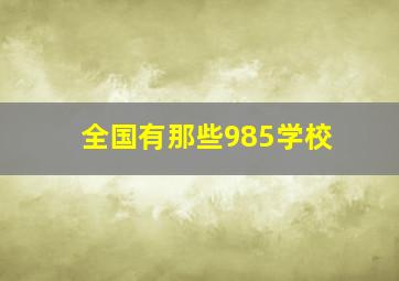 全国有那些985学校