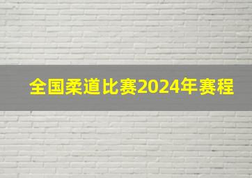 全国柔道比赛2024年赛程