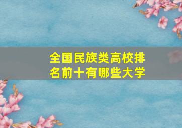 全国民族类高校排名前十有哪些大学