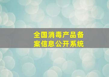 全国消毒产品备案信息公开系统