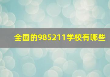 全国的985211学校有哪些