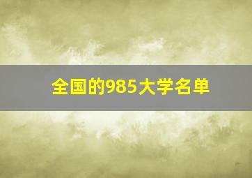 全国的985大学名单