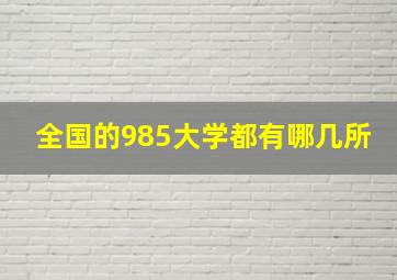 全国的985大学都有哪几所