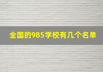 全国的985学校有几个名单