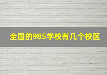 全国的985学校有几个校区