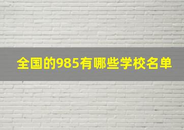 全国的985有哪些学校名单