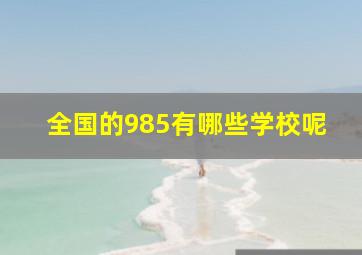 全国的985有哪些学校呢