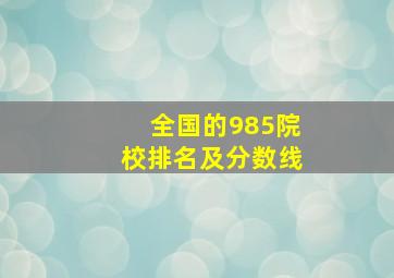 全国的985院校排名及分数线