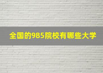 全国的985院校有哪些大学