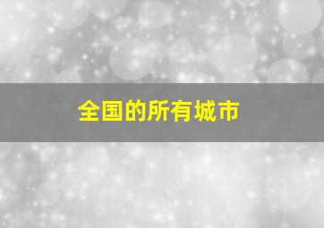 全国的所有城市