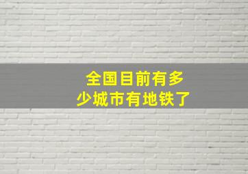 全国目前有多少城市有地铁了