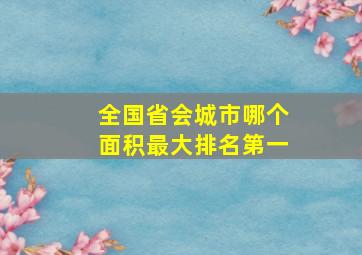 全国省会城市哪个面积最大排名第一