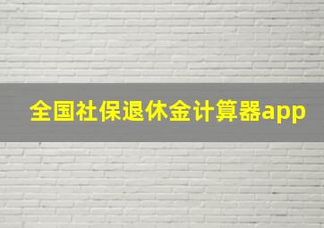 全国社保退休金计算器app