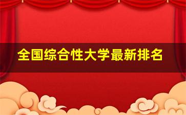 全国综合性大学最新排名