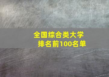 全国综合类大学排名前100名单