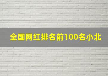 全国网红排名前100名小北