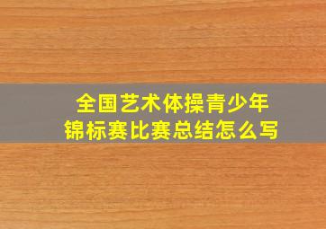 全国艺术体操青少年锦标赛比赛总结怎么写