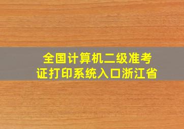 全国计算机二级准考证打印系统入口浙江省