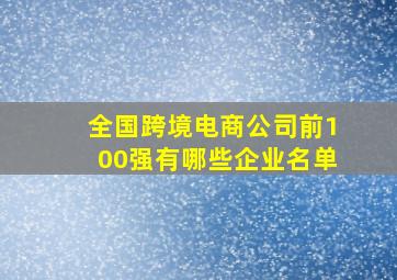 全国跨境电商公司前100强有哪些企业名单