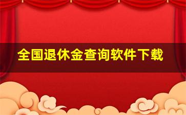 全国退休金查询软件下载