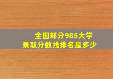 全国部分985大学录取分数线排名是多少