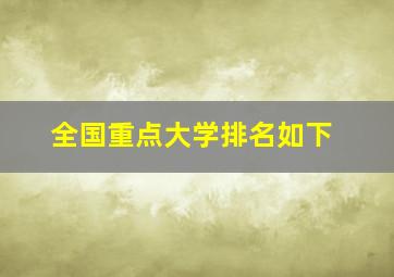 全国重点大学排名如下