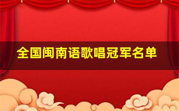 全国闽南语歌唱冠军名单