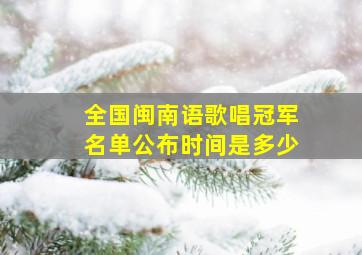 全国闽南语歌唱冠军名单公布时间是多少