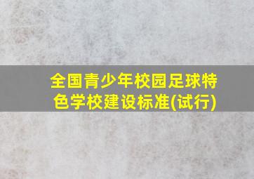 全国青少年校园足球特色学校建设标准(试行)