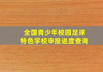 全国青少年校园足球特色学校申报进度查询