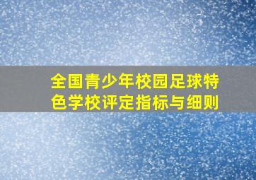 全国青少年校园足球特色学校评定指标与细则