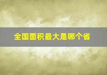 全国面积最大是哪个省