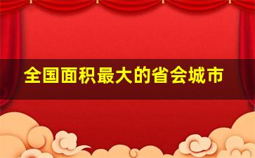 全国面积最大的省会城市