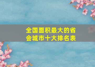 全国面积最大的省会城市十大排名表