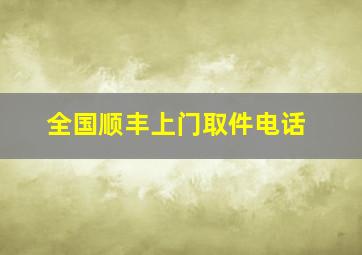 全国顺丰上门取件电话