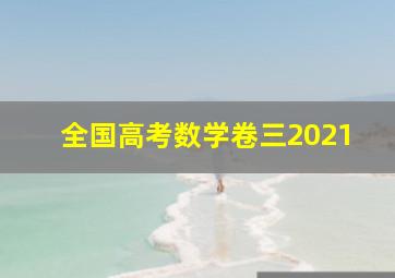 全国高考数学卷三2021