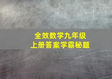 全效数学九年级上册答案学霸秘题