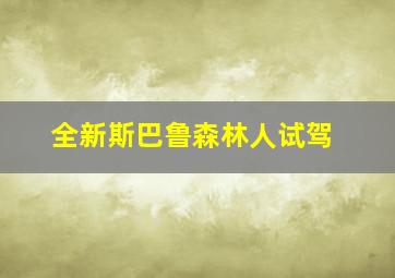 全新斯巴鲁森林人试驾