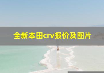 全新本田crv报价及图片